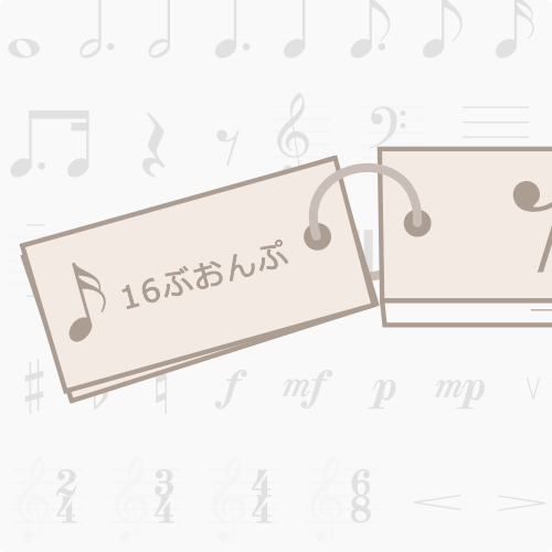 小学校の音楽記号ページの画像