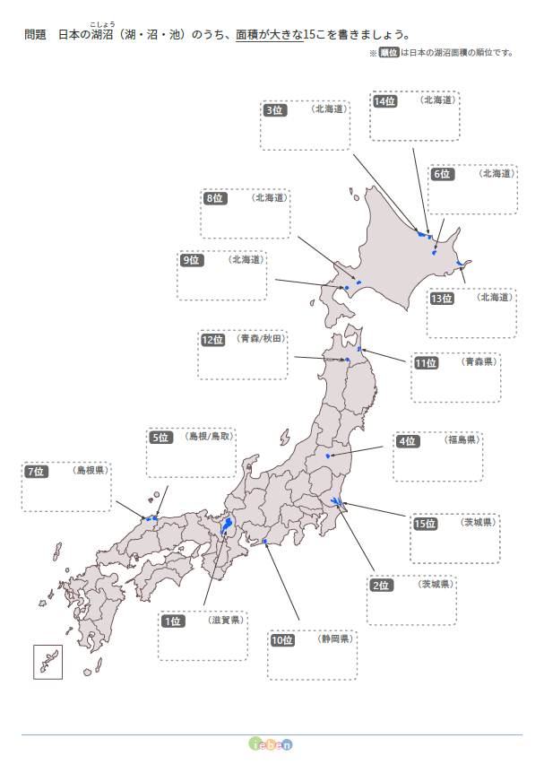 日本の白地図（B5-湖沼（湖・沼・池）面積 上位１５の問題用紙） フリー