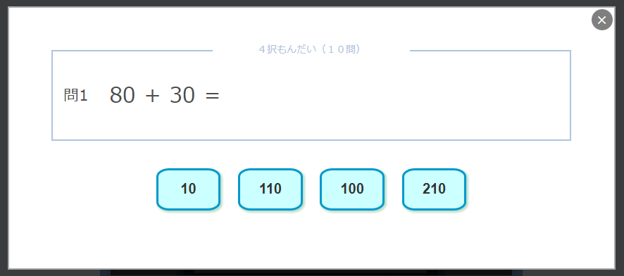 計算練習をスタート